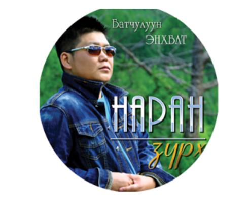 Дуучин Б.Энхбатын “Сэтгэлд шингэсэн хайр” дууг хулгайн дуу гэх үү?